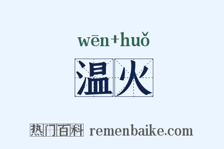温火是什么意思的图片